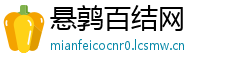 悬鹑百结网